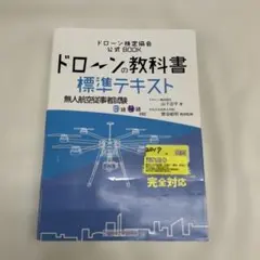 06 S-8ドローンの教科書 標準テキスト 無人航空従事者試験3級4級対応