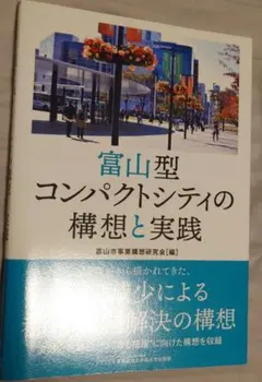富山型コンパクトシティの構想と実践