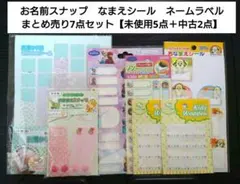 【未使用5点＋中古2点】名前スナップ　なまえシール　ネームラベル　まとめ売り
