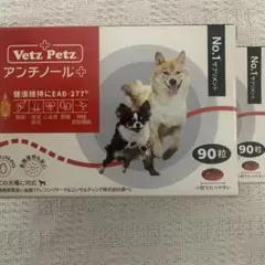 Vetz Petz アンチノールプラス 90粒 2箱セット - メルカリ