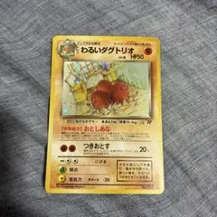 美品 わるいダグトリオ　旧裏　キラ