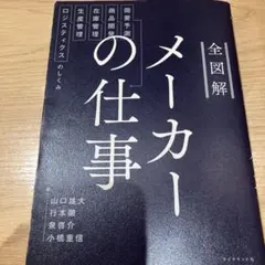 全図解メーカーの仕事 : 需要予測・商品開発・在庫管理・生産管理・ロジスティク…
