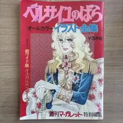 ベルサイユのばら オールカラーイラスト全集 週刊マーガレット特別編集
