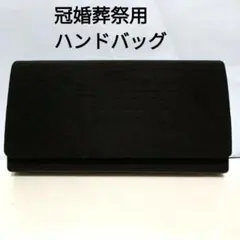 冠婚葬祭　ハンドバッグ　レディース