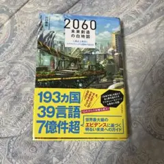 2060 未来創造の白地図