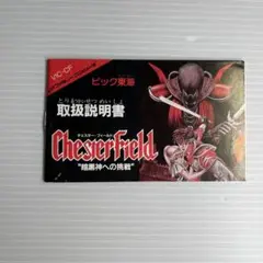 ファミコンソフト説明書　チェスターフィールド