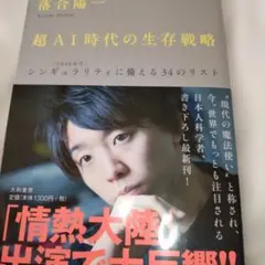 超AI時代の生存戦略 : 〈2040年代〉シンギュラリティに備える34のリスト