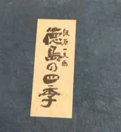 徳島の四季 　 飯原一夫/画　色紙絵4枚　解説書付き