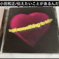 小田和正/伝えたいことがあるんだ