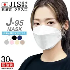 【30枚✕4箱】J-95 日本製 不織布マスク 個包装 3色有り