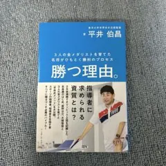 勝つ理由。 3人の金メダリストを育てた名将がひもとく勝利のプロセス