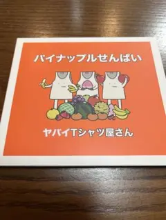 ヤバイTシャツ屋さん パイナップルせんぱい CD