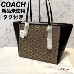 新品タグ付き coach tote bag signature turnlock