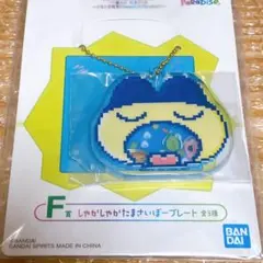 たまごっち 一番くじ F賞 しゃかしゃかたまさいぼープレート