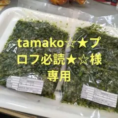 tamako☆★プロフ必読★☆様専用