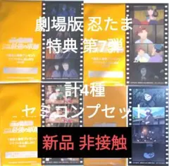 映画 忍たま乱太郎 第7弾 特典 計4種 4枚 セミコンプ セット 新品 非接触