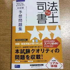 無敵の司法書士 2026年 本試験予想問題集のサムネイル