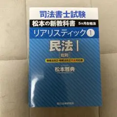 【新品】司法書士試験松本の新教科書5ケ月合格法リアリスティック　5冊セット 新品】司法書士試験松本の新教科書5ケ月合格法リアリスティック 5冊
