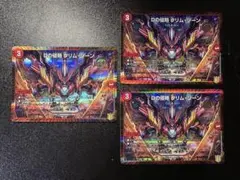 デュエルマスターズ　Dの侵略 クリム・ゾーン