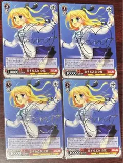 ヴァイスシュヴァルツ　恋する乙女　立夏　サイン　TD 4枚セット