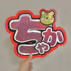 宮近海斗 うちわ文字