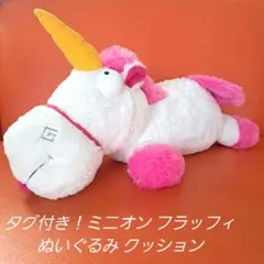 タグ付き！ミニオン フラッフィ ぬいぐるみ クッション ユニコーン