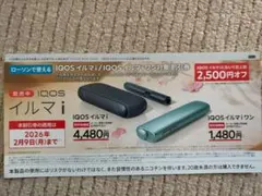 IQOSイルマi・IQOSイルマiワン対象割引券
