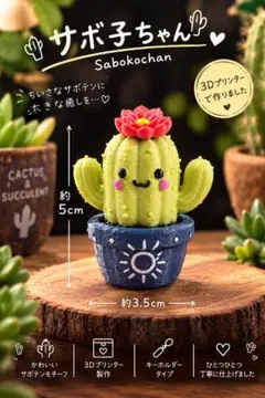 【オリジナルデザイン】 サボテンシスターズのキーホルダー