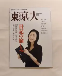 東京人　2025年11月号　日記の愉しみ