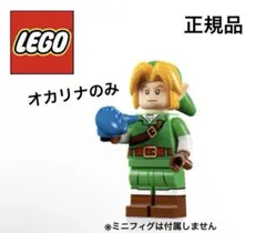LEGO ゼルダの伝説 時のオカリナ 楽器 オカリナ レアパーツ ミニフィグ無し