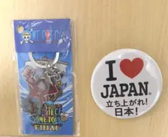 ワンピース　ドームツアー　キーホルダ-とI LOVE JAPAN 缶バッジ