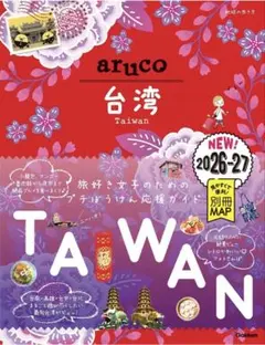 【美品】地球の歩き方 aruco 台湾 2026～2027
