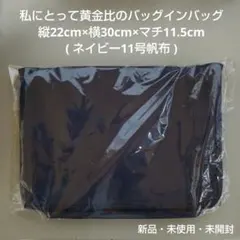 私にとっては黄金比！縦22cm×横30cm×マチ11.5cmのバッグインバッグ③