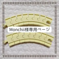 Monchii様専用ページ
