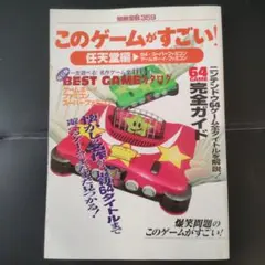 このゲームがすごい！任天堂編　64・スーパーファミコン・ゲームボーイ・ファミコン