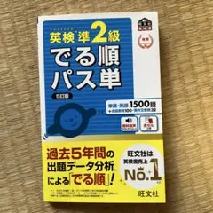 英検準2級でる順パス単（５訂版）文部科学省後援