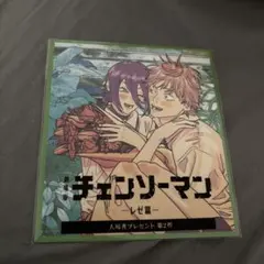 劇場版チェーンソーマン　レゼ編　入場者プレゼント　第2弾 特典