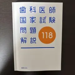 2026年最新】第118回歯科医師国家試験の人気アイテム - メルカリ
