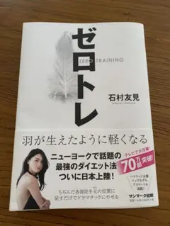 ゼロトレ 石村友見著 サンマーク出版