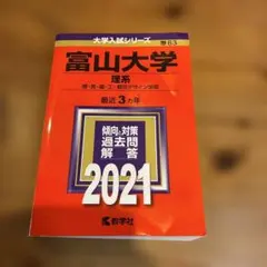 2026年最新】富山大学 赤本の人気アイテム - メルカリ