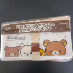 リラックマ　二段式ランチボックス&保冷温バックセット