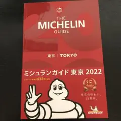 ミシュランガイド東京2022