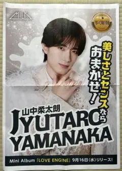 山中柔太朗 M!LK ポスター LOVE ENG!NE
