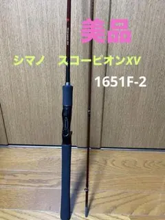値下げ‼️送料込み‼️美品‼️シマノスコーピオンXV 1651F-2 2ピースロッドのサムネイル