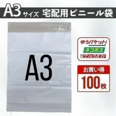 宅配ビニール袋　A3　100枚　テープ付き　梱包資材　封筒　宅急便　ネコポス　白のサムネイル
