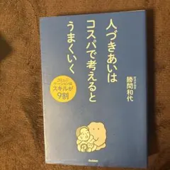 人づきあいはコスパで考えるとうまくいく : コミュニケーションはスキルが9割