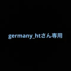germany_htさん専用