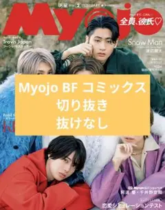Myojo 明星 2026年2月号 Myojo BF コミックス 切り抜き