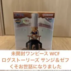 未開封ワンピース WCF ログストーリーズ サンジ＆ゼフ くそお世話になりました