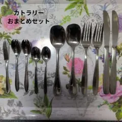 中古カトラリーおまとめセット
